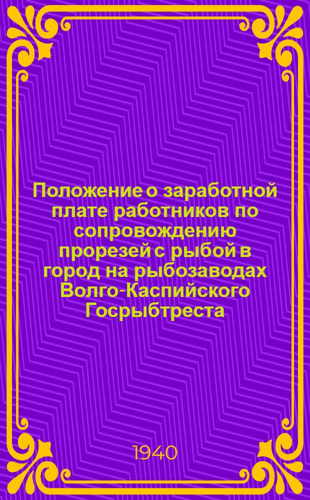 Положение о заработной плате работников по сопровождению прорезей с рыбой в город на рыбозаводах Волго-Каспийского Госрыбтреста