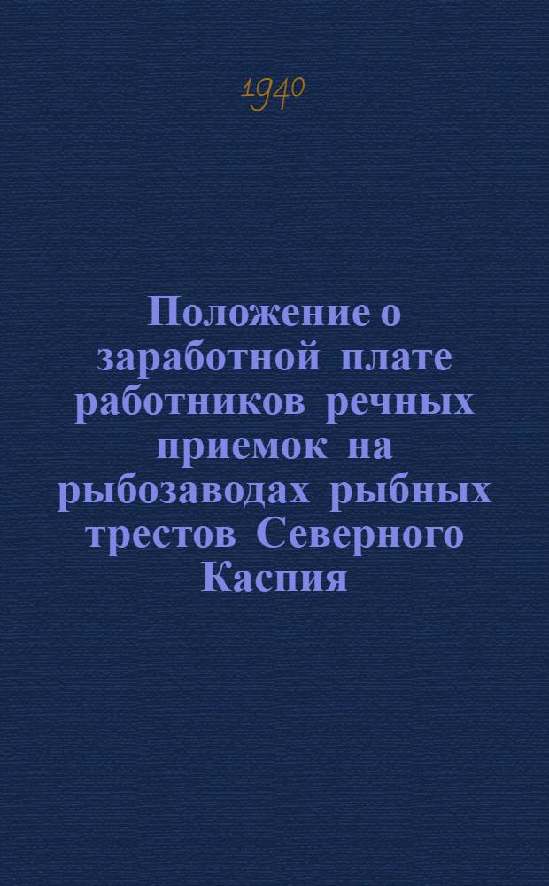 Положение о заработной плате работников речных приемок на рыбозаводах рыбных трестов Северного Каспия