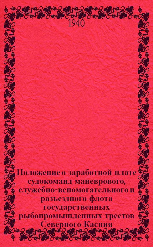 Положение о заработной плате судокоманд маневрового, служебно-вспомогательного и разъездного флота государственных рыбопромышленных трестов Северного Каспия