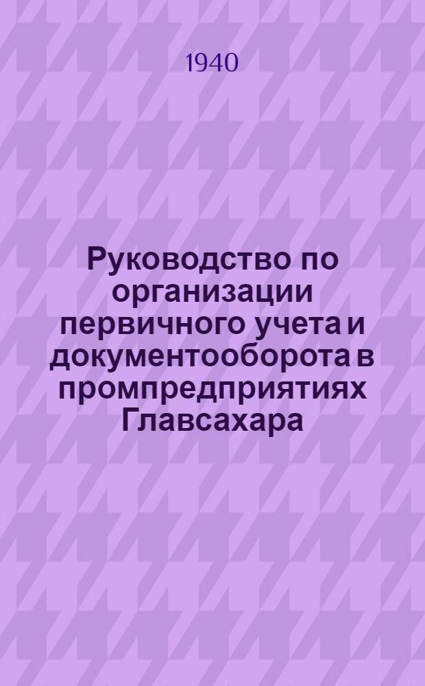 Руководство по организации первичного учета и документооборота в промпредприятиях Главсахара