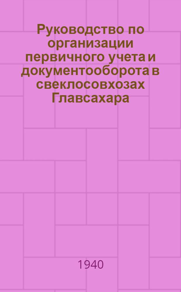 Руководство по организации первичного учета и документооборота в свеклосовхозах Главсахара
