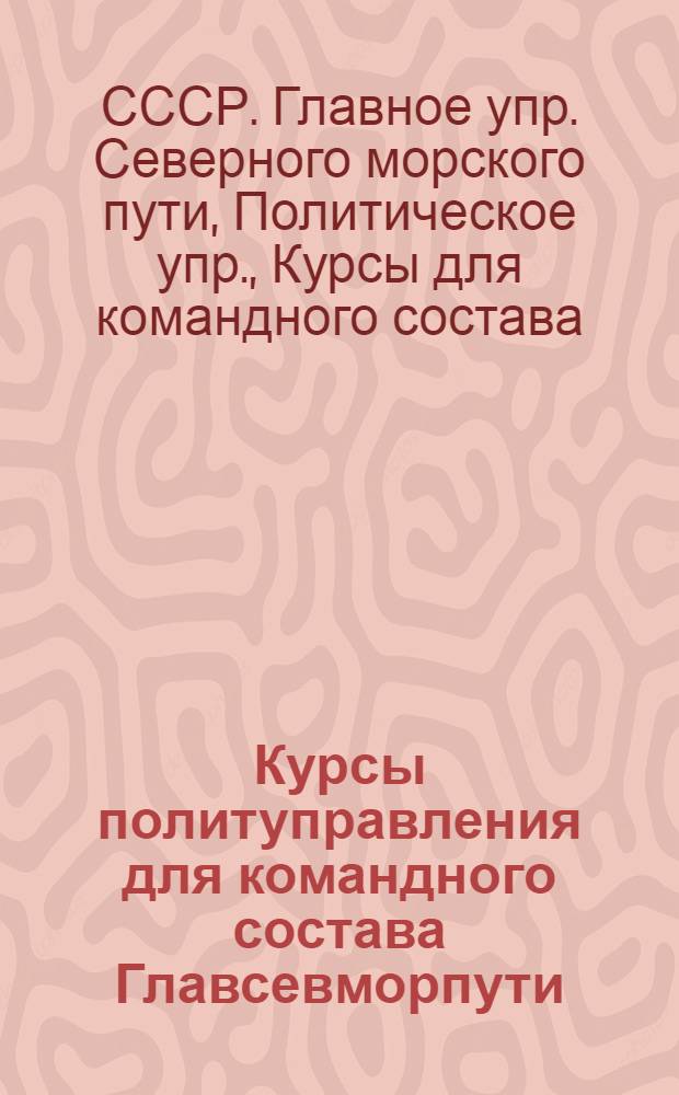 Курсы политуправления для командного состава Главсевморпути : Материалы к теме "Северный морской путь в третьей пятилетке"