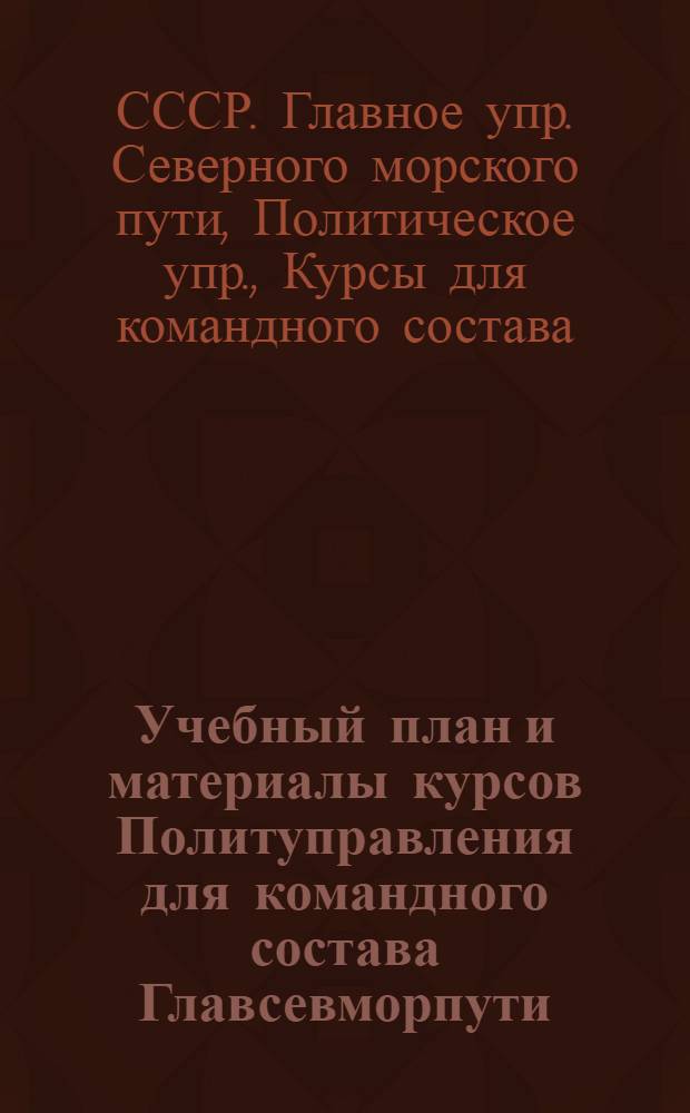 Учебный план и материалы курсов Политуправления для командного состава Главсевморпути