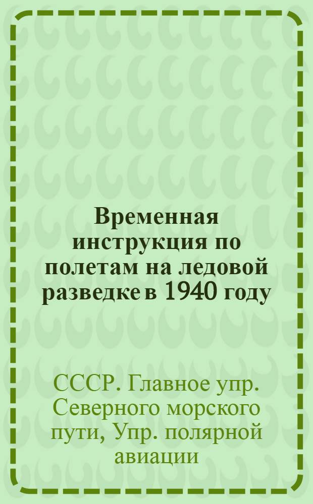 Временная инструкция по полетам на ледовой разведке в 1940 году
