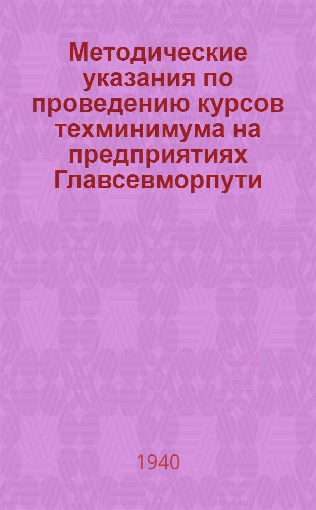 Методические указания по проведению курсов техминимума на предприятиях Главсевморпути