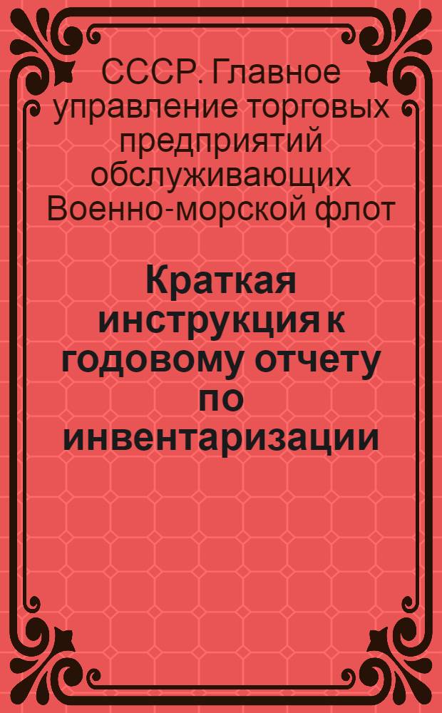 Краткая инструкция к годовому отчету по инвентаризации