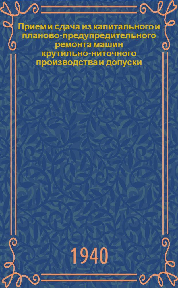 Прием и сдача из капитального и планово-предупредительного ремонта машин крутильно-ниточного производства и допуски : Инструкция