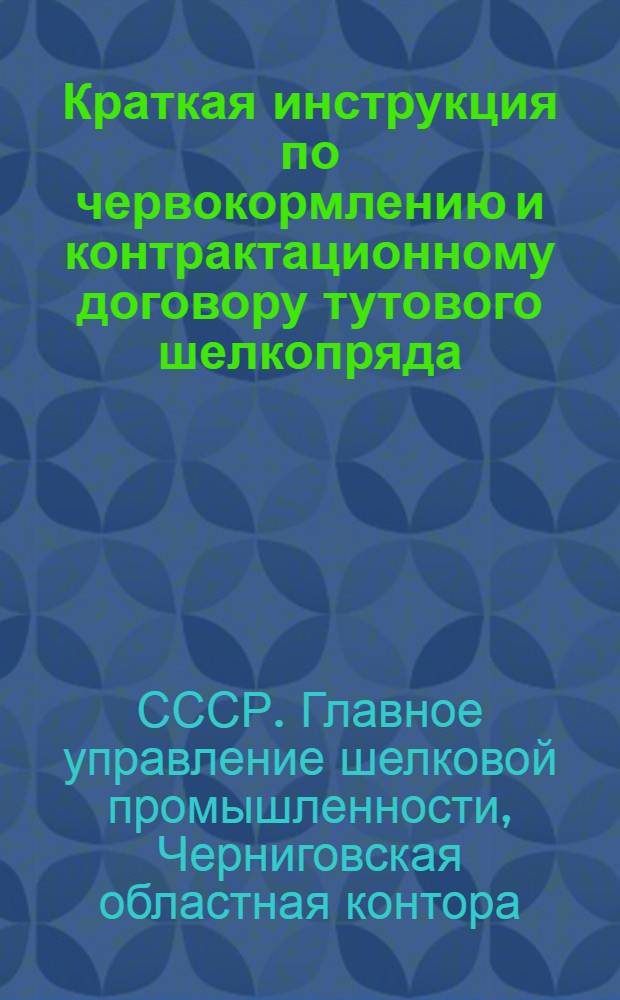 Краткая инструкция по червокормлению и контрактационному договору тутового шелкопряда