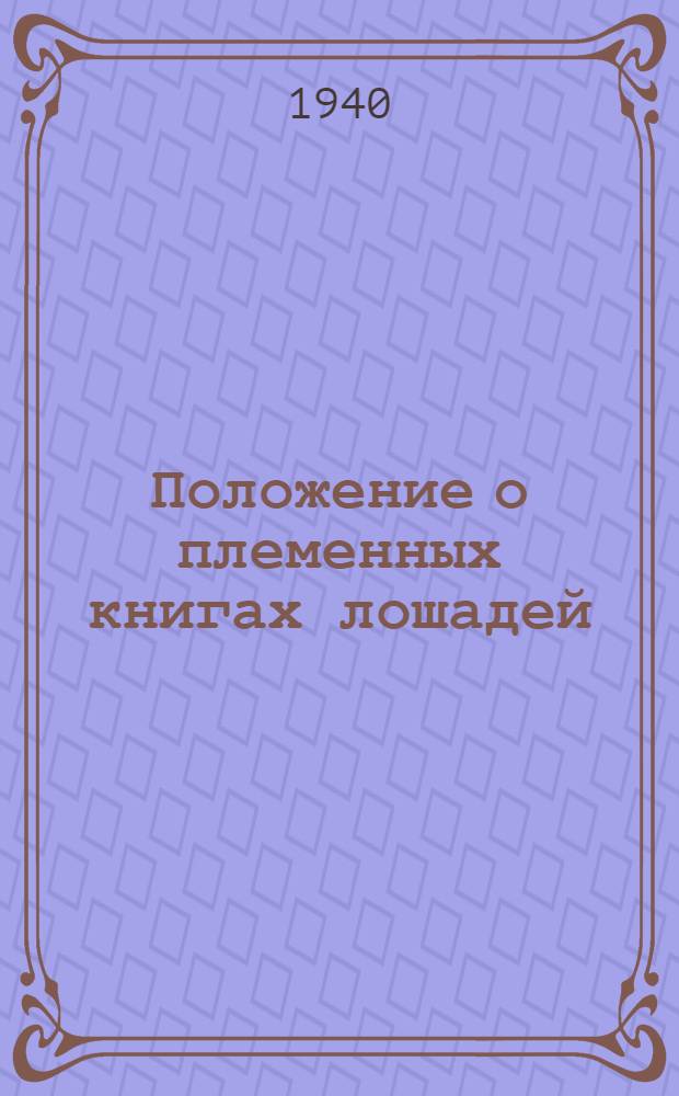 Положение о племенных книгах лошадей