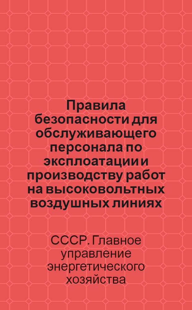 Правила безопасности для обслуживающего персонала по эксплоатации и производству работ на высоковольтных воздушных линиях