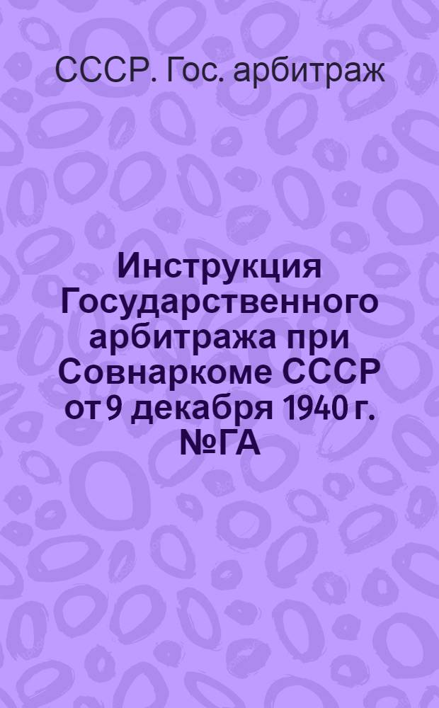 Инструкция Государственного арбитража при Совнаркоме СССР от 9 декабря 1940 г. № ГА/28
