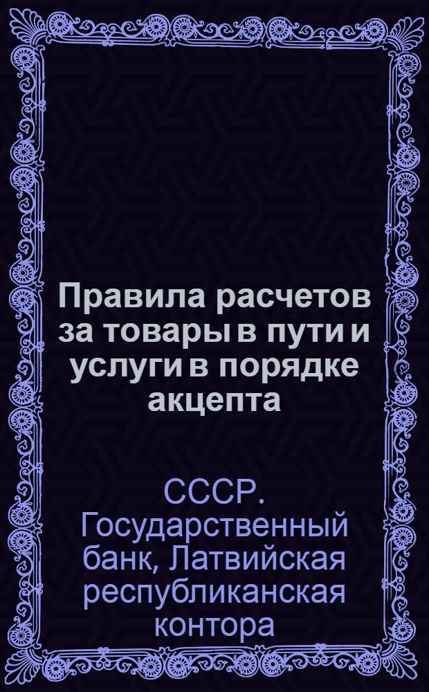 Правила расчетов за товары в пути и услуги в порядке акцепта