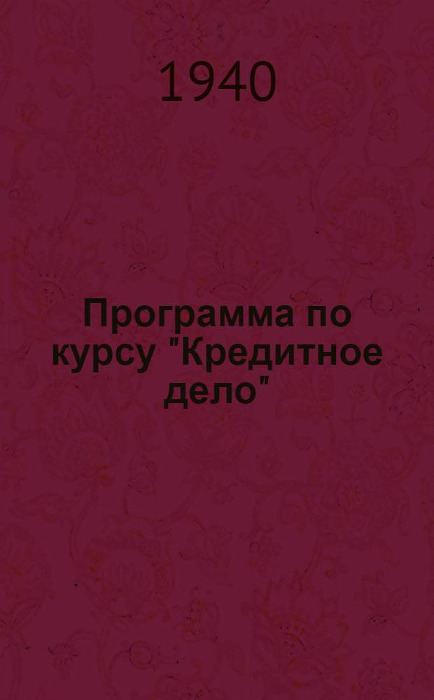 Программа по курсу "Кредитное дело" : Для повышения квалификации работников системы Гос. банка без отрыва от производства