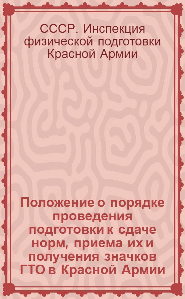 Положение о порядке проведения подготовки к сдаче норм, приема их и получения значков ГТО в Красной Армии