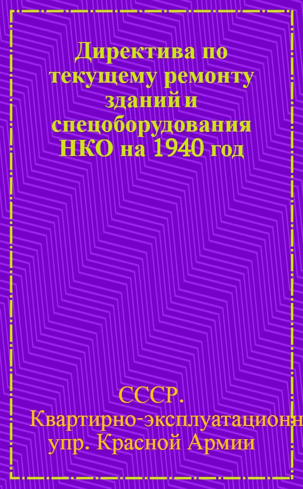 Директива по текущему ремонту зданий и спецоборудования НКО на 1940 год