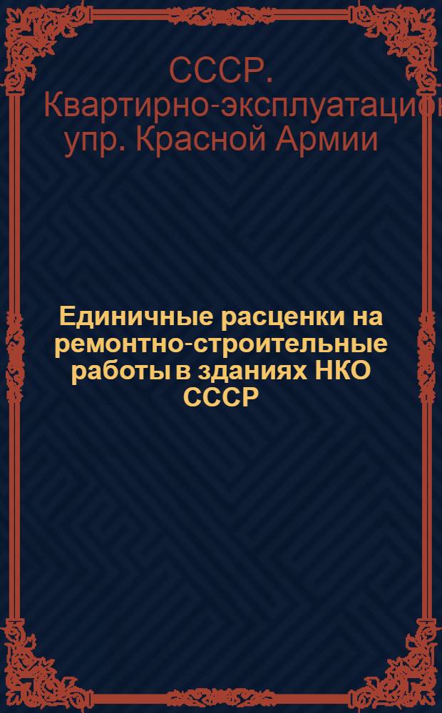 Единичные расценки на ремонтно-строительные работы в зданиях НКО СССР