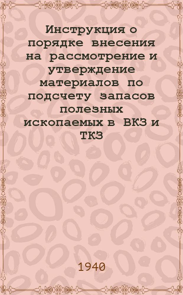 Инструкция о порядке внесения на рассмотрение и утверждение материалов по подсчету запасов полезных ископаемых в ВКЗ и ТКЗ