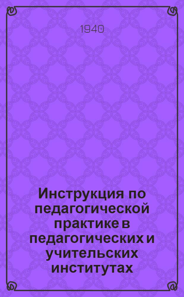 Инструкция по педагогической практике в педагогических и учительских институтах