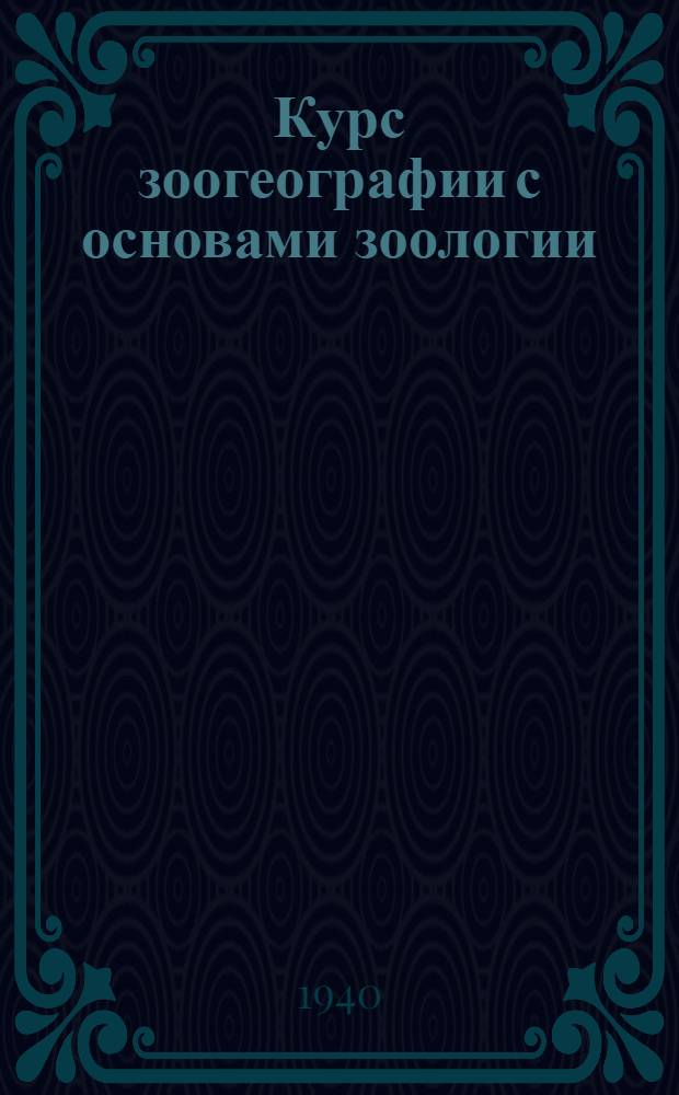 Курс зоогеографии с основами зоологии : Программа для географических факультетов