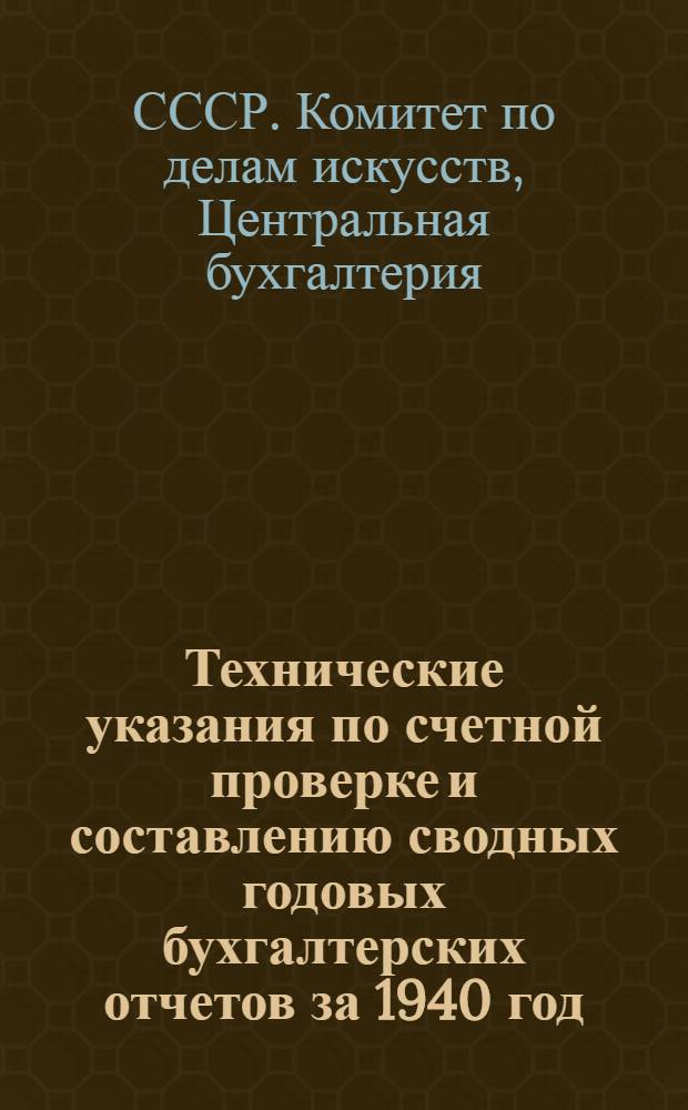 Технические указания по счетной проверке и составлению сводных годовых бухгалтерских отчетов за 1940 год ; Схема приказа об утверждении годовых бухгалтерских отчетов за 1940 год