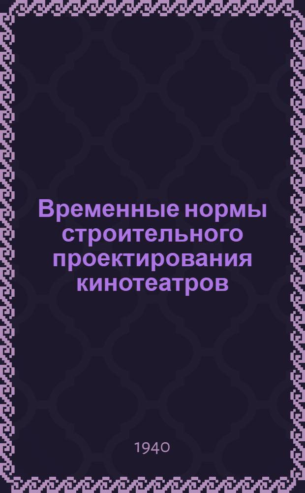 Временные нормы строительного проектирования кинотеатров