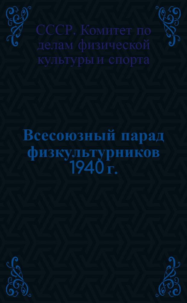 Всесоюзный парад физкультурников 1940 г. : Указания по строевой подготовке участников
