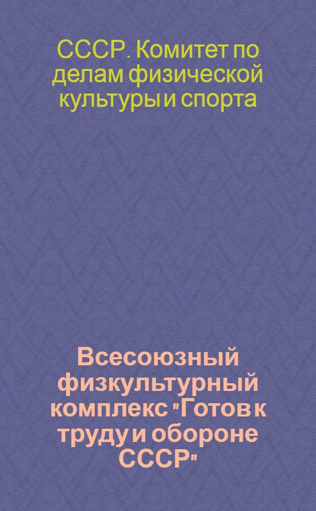 Всесоюзный физкультурный комплекс "Готов к труду и обороне СССР"