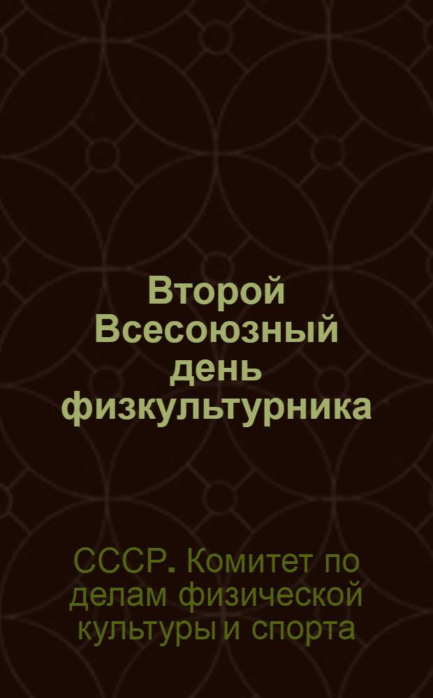 Второй Всесоюзный день физкультурника : (Материал для докладчиков)
