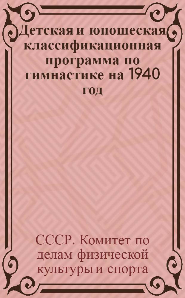 Детская и юношеская классификационная программа по гимнастике на 1940 год