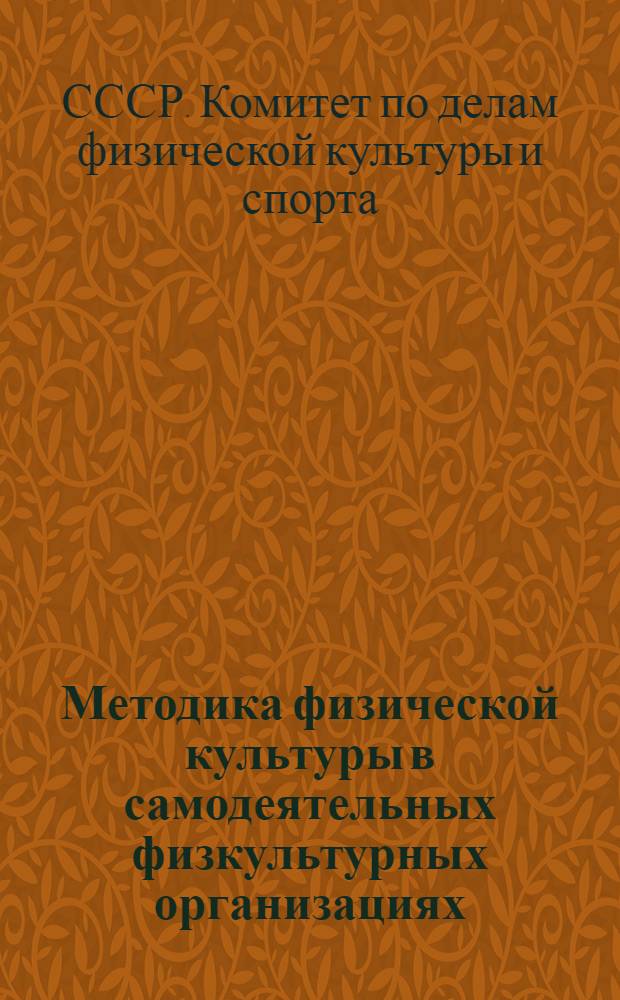 Методика физической культуры в самодеятельных физкультурных организациях : Программа для техникумов физической культуры