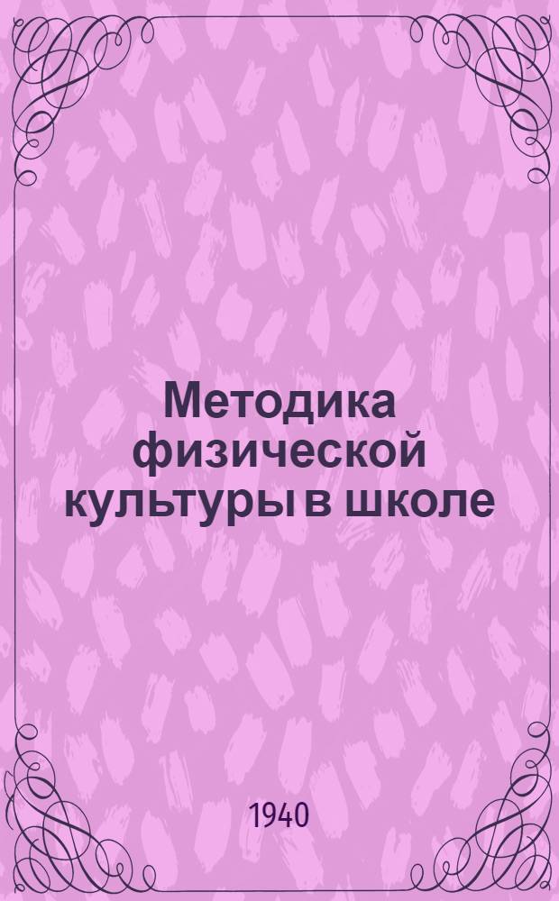 Методика физической культуры в школе : Программа для техникумов физ. культуры