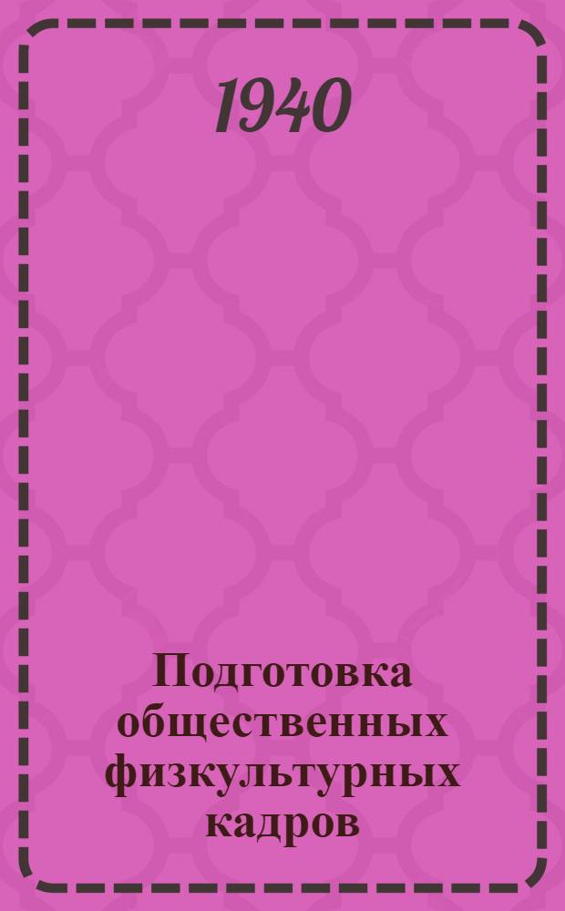 Подготовка общественных физкультурных кадров : (Приказ и положения)