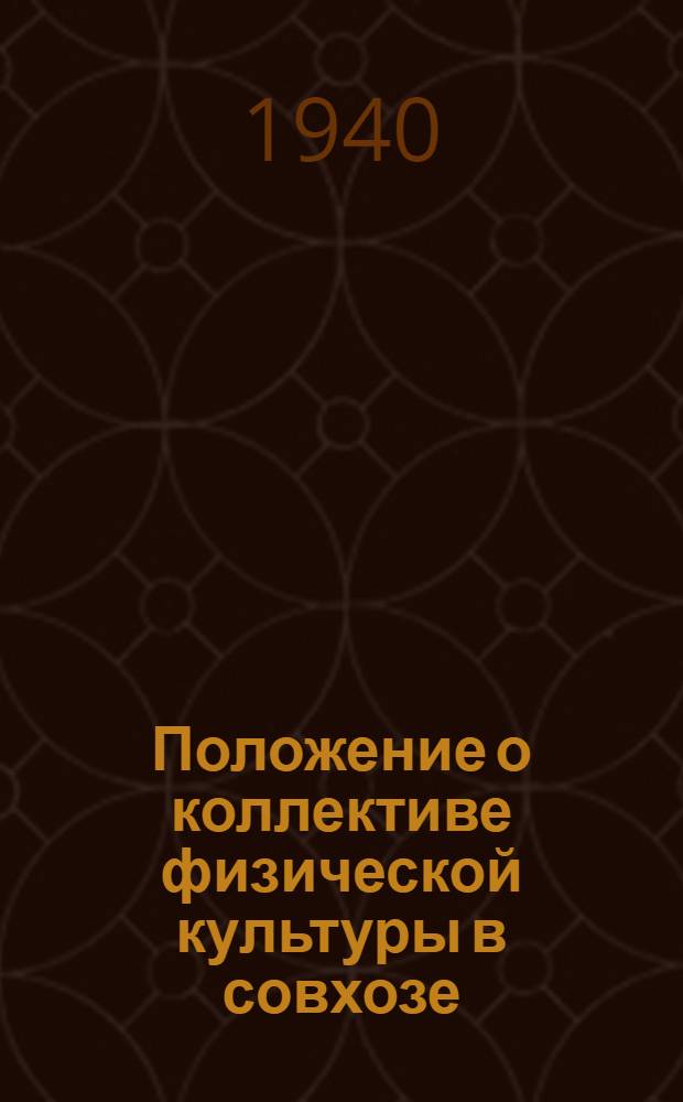Положение о коллективе физической культуры в совхозе