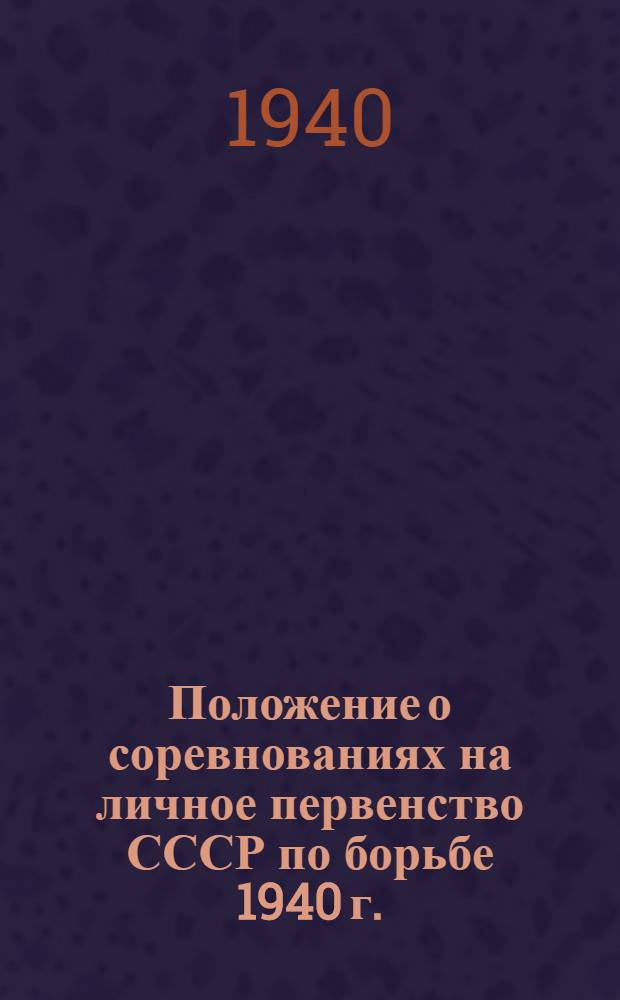 Положение о соревнованиях на личное первенство СССР по борьбе 1940 г.