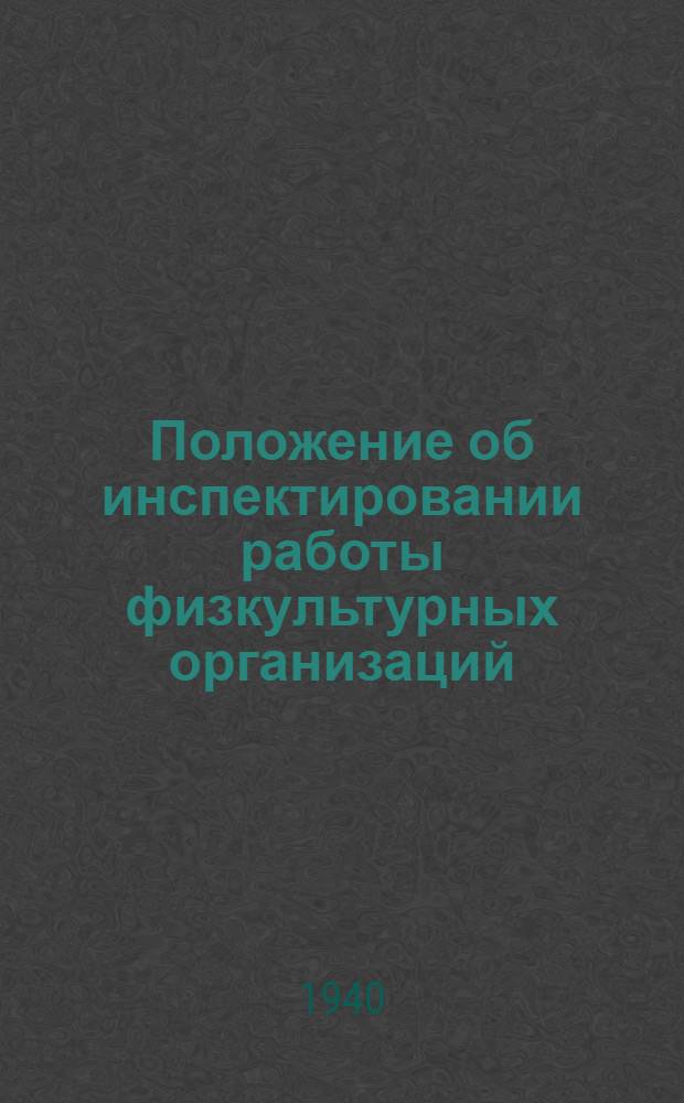 Положение об инспектировании работы физкультурных организаций