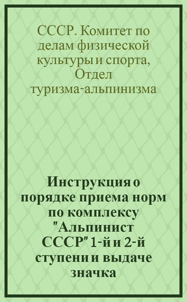 Инструкция о порядке приема норм по комплексу "Альпинист СССР" 1-й и 2-й ступени и выдаче значка