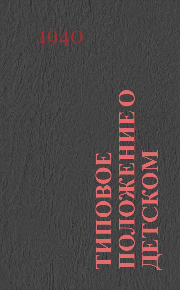 Типовое положение о детском (юношеском) школьном физкультурном коллективе