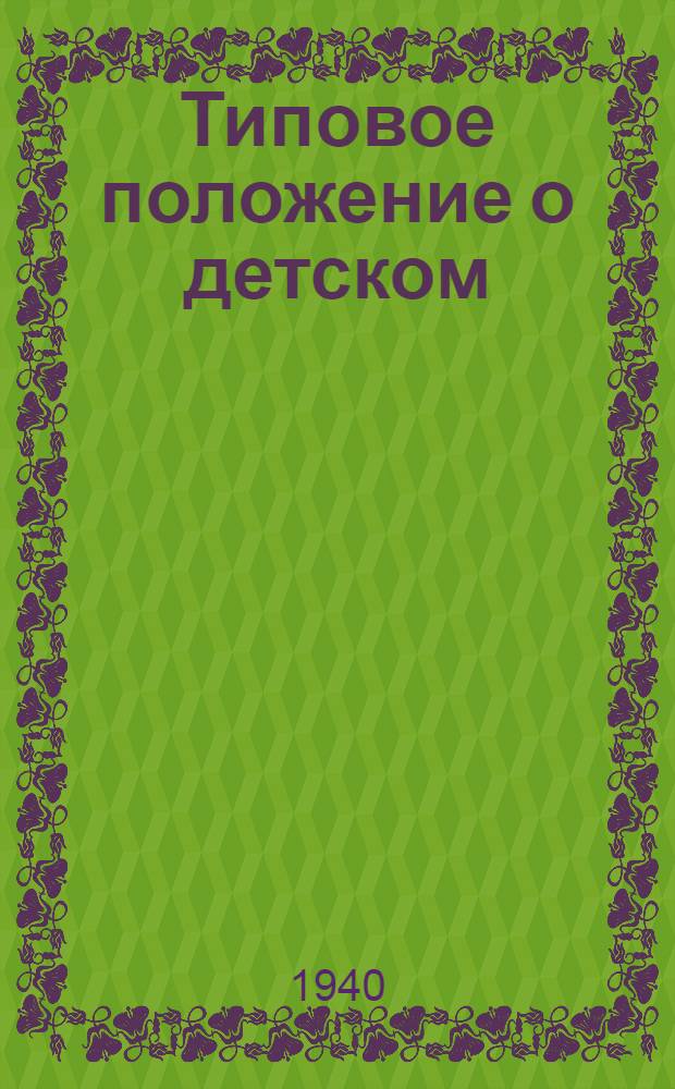 Типовое положение о детском (юношеском) школьном физкультурном коллективе