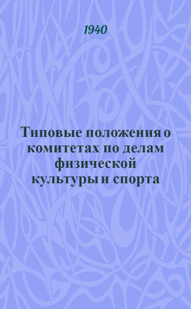 Типовые положения о комитетах по делам физической культуры и спорта