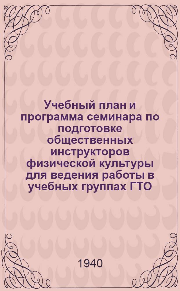 Учебный план и программа семинара по подготовке общественных инструкторов физической культуры для ведения работы в учебных группах ГТО