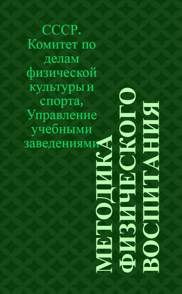 Методика физического воспитания : Программа для ин-тов физ. культуры