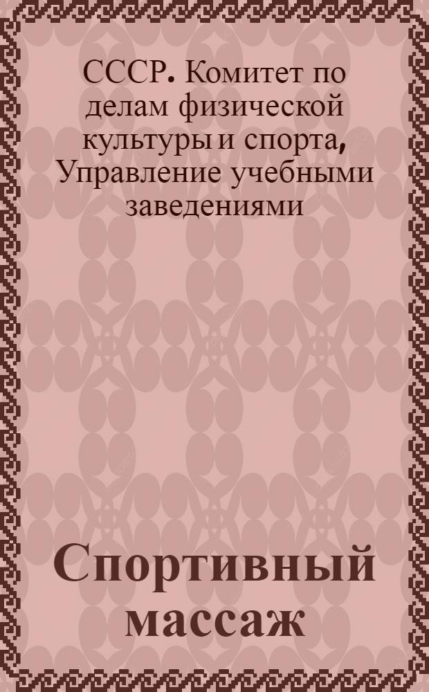 Спортивный массаж : Программа для институтов физической культуры : Программа сост. проф. И. М. Саркизова-Серазини, В. К. Добровольского и А. Г. Эсси-Эзинг