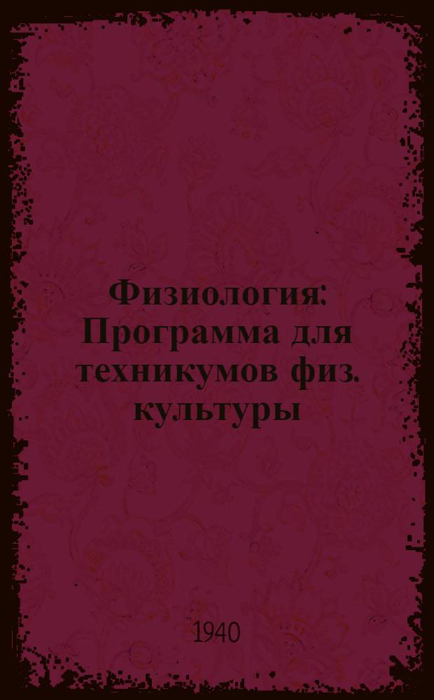 Физиология : Программа для техникумов физ. культуры