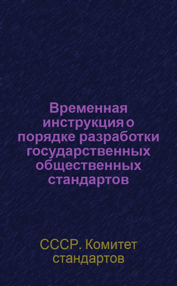 Временная инструкция о порядке разработки государственных общественных стандартов