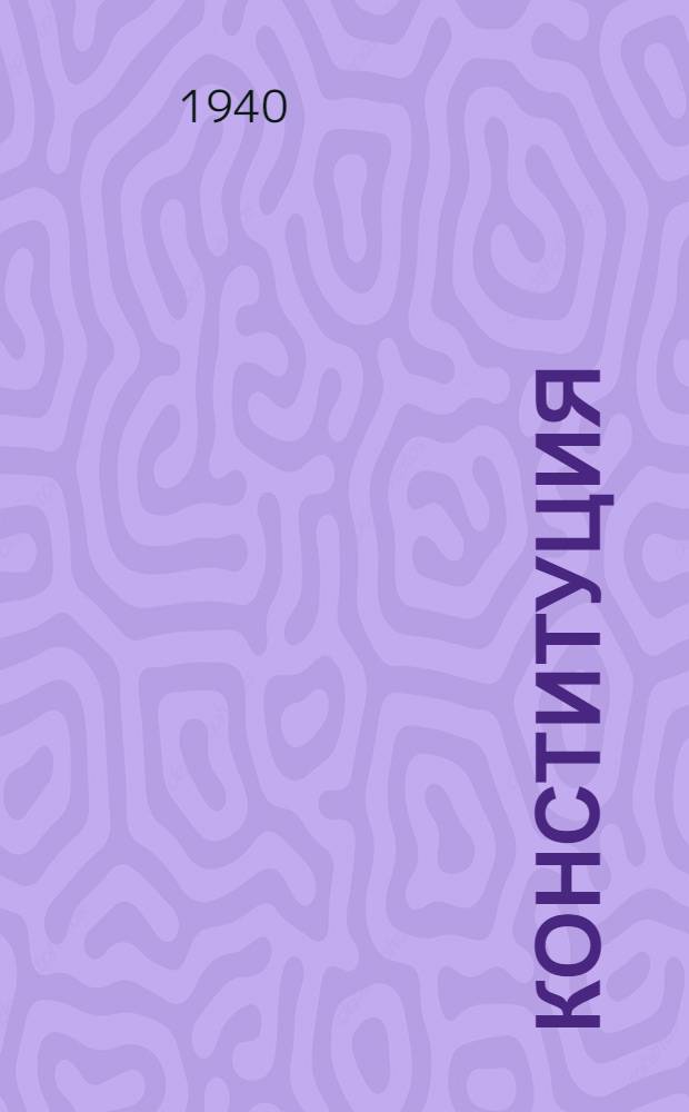 Конституция (основной закон) Союза Советских Социалистических Республик