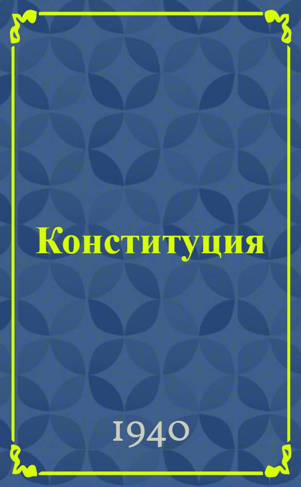 Конституция (основной закон) Союза Советских Социалистических Республик : С изм. и доп., принятыми I, II, III, VI и VII сессиями Верховного Совета СССР