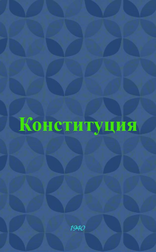Конституция (основной закон) Союза Советских Социалистических Республик : С прил. изм. и доп. статей Конституции (основного закона) СССР, внесен. I, II и III сессиями Верховного Совета СССР