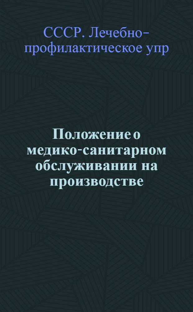 Положение о медико-санитарном обслуживании на производстве