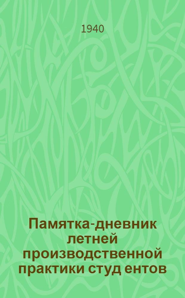 Памятка-дневник летней производственной практики студ[ентов]