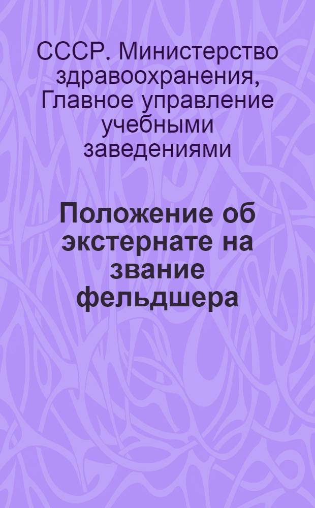 Положение об экстернате на звание фельдшера (санитарного фельдшера), медицинской сестры, (медицинской сестры для детских учреждений), медицинского лаборанта, зубного техника и помощника провизора